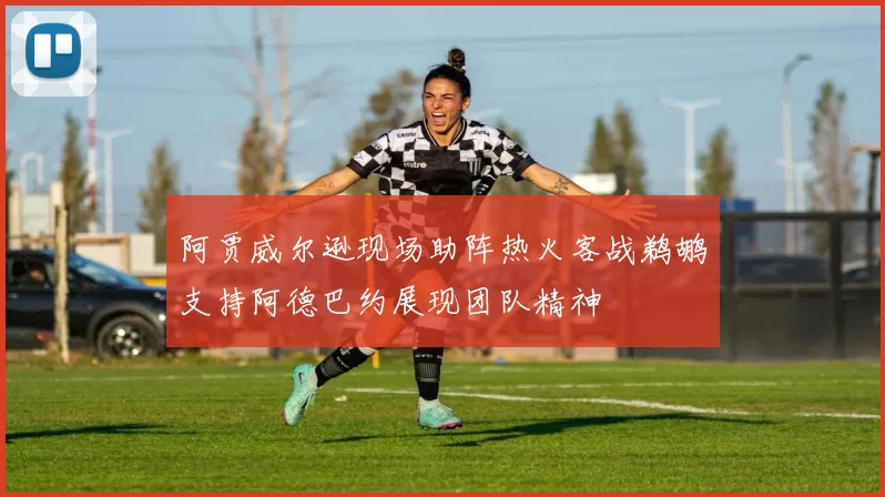 阿贾威尔逊现场助阵热火客战鹈鹕支持阿德巴约展现团队精神