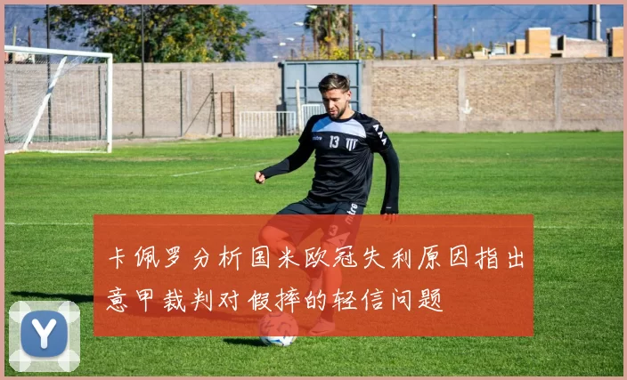 卡佩罗分析国米欧冠失利原因指出意甲裁判对假摔的轻信问题