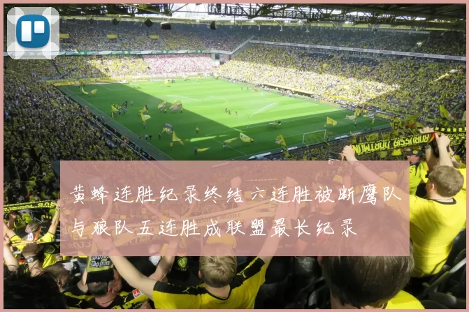 黄蜂连胜纪录终结六连胜被断鹰队与狼队五连胜成联盟最长纪录