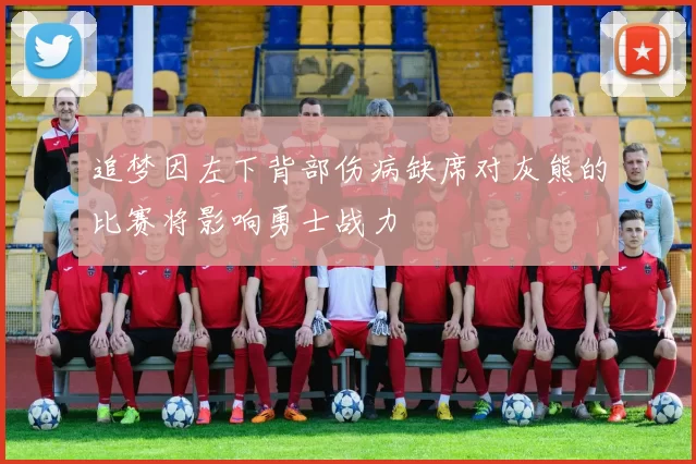 追梦因左下背部伤病缺席对灰熊的比赛将影响勇士战力