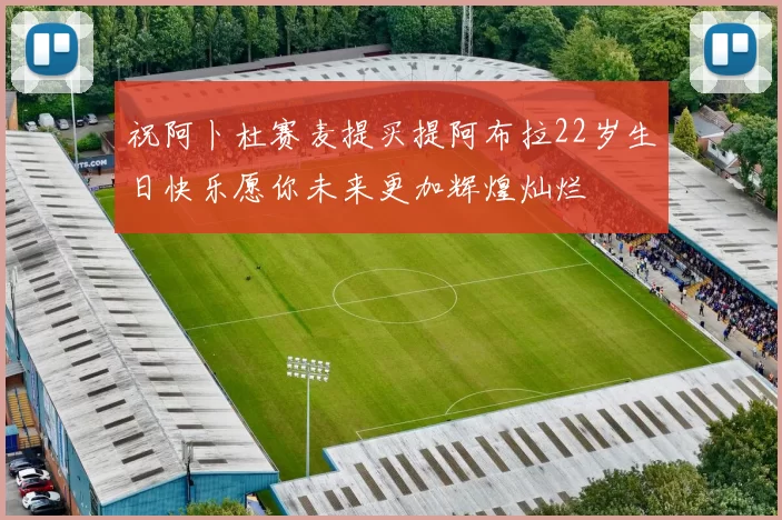祝阿卜杜赛麦提买提阿布拉22岁生日快乐愿你未来更加辉煌灿烂