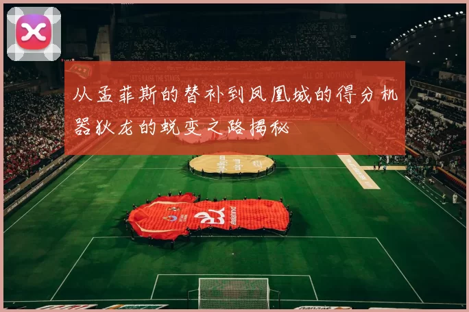 从孟菲斯的替补到凤凰城的得分机器狄龙的蜕变之路揭秘