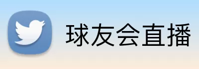 球友会直播 logo